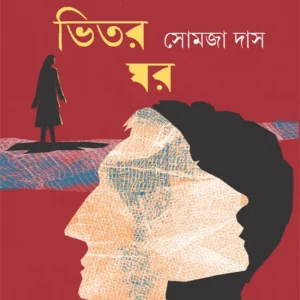Gharer vitar Ghar || Somja Das || ঘরের ভিতর ঘর || সোমজা দাস