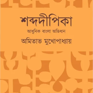 Shabdadipika || Amitabha Mukhapadhyay || শব্দদীপিকা || অমিতাভ মুখোপাধ্যায়