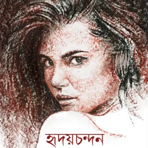 Hridaychandan || Chandi bhattacharya || হৃদয়চন্দন || চণ্ডী ভট্টাচার্য