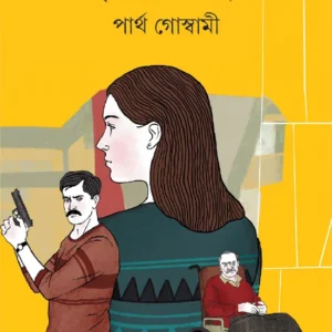 Mrigayar Sur || Partha Goswami || মৃগয়ার সুর || পার্থ গোস্বামী