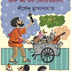 Ek Ascharja Feriwala || Shirshendu Mukhopadhyay || এক আশ্চর্য ফেরিওয়ালা || শীর্ষেন্দু মুখোপাধ্যায়
