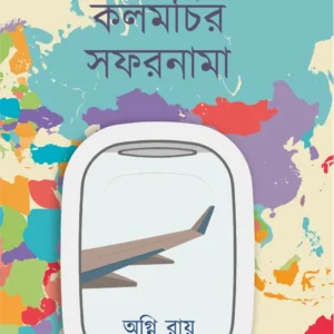 Ek Kalamchir Safarnama || Agni Roy || এক কলমচির সফরনামা || অগ্নি রায়