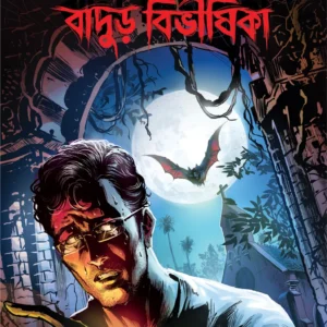 Badur Bibhishika || Satyajit Ray || বাদুড় বিভীষিকা ||  সত্যজিৎ রায়