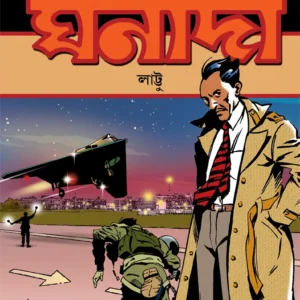 Ghanada Lattu || Premendra Mitra || ঘনাদা লাট্টু  || প্রেমেন্দ্র মিত্র