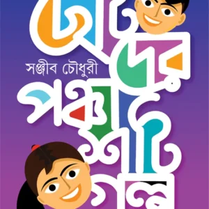 Chotoder Panchashti Galpa || Sanjeeb Choudhury || ছোটদের পঞ্চাশটি গল্প || সঞ্জীব চৌধুরী