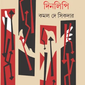 Nashta Samayer Dinlipi || Kamalkumar Dey Sikdar || নষ্ট সময়ের দিনলিপি || কমলকুমার দে সিকদার