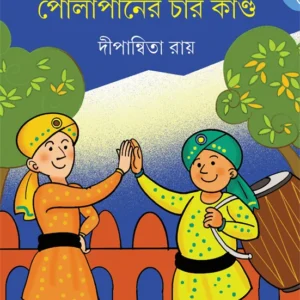 Gupi Baghar Polapaner Char Kanda || Dipanwita Roy || গুপী বাঘার পোলাপানের চার কাণ্ড || দীপান্বিতা রায়