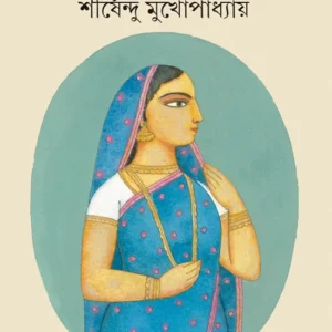 Gata Janmer Bou || Shirshendu Mukhopadhyay || গত জন্মের বউ || শীর্ষেন্দু মুখোপাধ্যায়