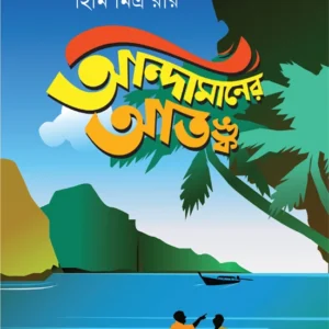 Andamaner Atanka || Himi Mitra Roy || আন্দামানের আতঙ্ক || হিমি মিত্র রায়