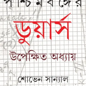 Paschimbanger Dooars || Shoven Sanyal || পশ্চিমবঙ্গের ডুয়ার্স || শোভেন সান্যাল