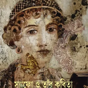 Sappho O Tar Kabita || Madhusri Gupta || স্যাফো ও তাঁর কবিতা || মধুশ্রী গুপ্ত