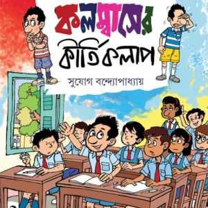 Columbuser Kirtikalap || Sujog Bandhopadhyay || কলম্বাসের কীর্তিকলাপ || সুযোগ বন্দ্যোপধ্যায়