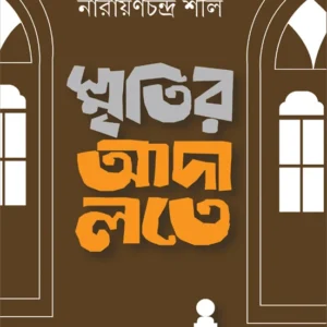 Smritir Adalate || Narayanchandra Shil || স্মৃতির আদালতে  || নারায়ণচন্দ্র শীল