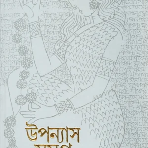 Upanyas Samagra 12 | Shirshendu Mukhopadhyay | উপন্যাসসমগ্র ১২ | শীর্ষেন্দু মুখোপাধ্যায়