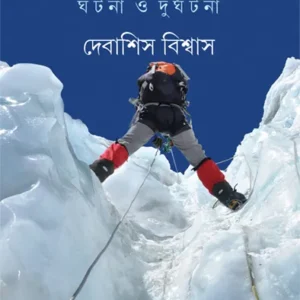 Parbat Abhijan || Debasish Biswas || পর্বত অভিযান || দেবাশিস বিশ্বাস ||