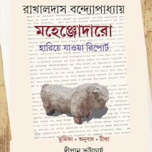 Mahenjodaro Hariye Jawa Report || Rakhal Das Bandopadhyay || মহেঞ্জোদারো হারিয়ে যাওয়া রিপোর্ট || রাখালদাস বন্দ্যোপাধ্যায়