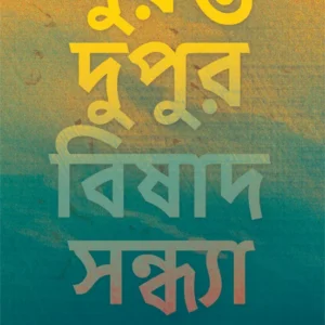 Duranta Dupur Bishad Sandhya || Dr. Soumya Bhattacharya || দুরন্ত দুপুর বিষাদ সন্ধ্যা || ডা. সৌম্য ভট্টাচার্য