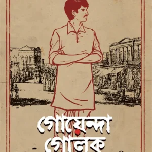 Goyenda Golok || Smaranjit Chakraborty || গোয়েন্দা গোলক || স্মরণজিৎ চক্রবর্তী