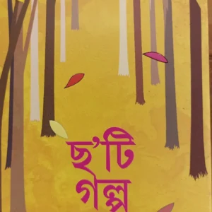 Cha’ti Galpa || Smaranjit Chakraborty || ছ’টি গল্প || স্মরণজিৎ চক্রবর্তী