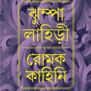 Romak Kahini || Jhumpa Lahiri || ঝুম্পা লাহিড়ী || রোমক কাহিনি