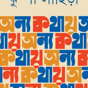 Anya Kathay || Jhumpa Lahiri || অন্য কথায় || ঝুম্পা লাহিড়ী