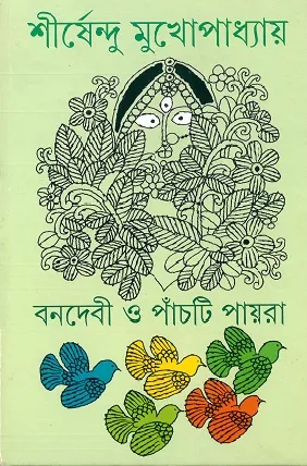 Banadebi O Panchti Payra ll Shirshendu Mukhopadhyay || বনদেবী ও পাঁচটি পায়রা || শীর্ষেন্দু মুখোপাধ্যায়
