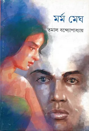 Marma Megh || Tamal Bandyopadhyay