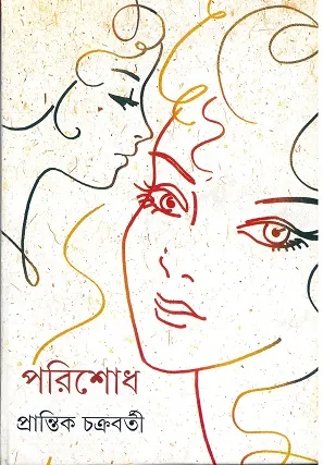 Parishodh ll Prantik Chakraborty