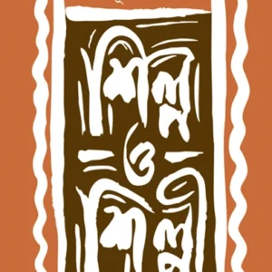 Shilpa O Shilpi || Ahibhusan Malik || শিল্প ও শিল্পী || অহিভূষণ মালিক