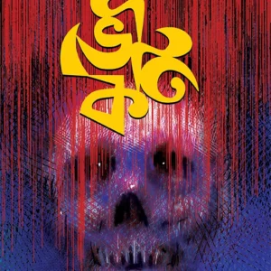 Bhoutik | Imdadul Haque Milon | ভৌতিক | ইমদাদুল হক মিলন