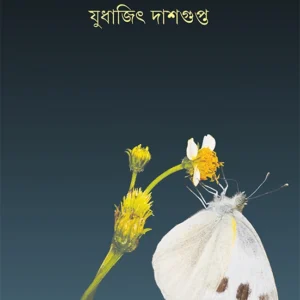 Prajapatir Abhipray | Judhajit Dashgupta | প্রজাপতির অভিপ্রায় | যুধাজিৎ দাশগুপ্ত