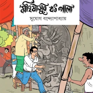 Mahishasur Badh Pala | Sujog Bandyopadhyay | মহিষাসুর বধ পালা | সুযোগ বন্দ্যোপধ্যায়