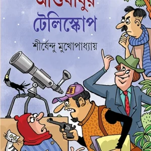 Ashubabur Telescope | Shirshendu Mukhopadhyay | আশুবাবুর টেলিস্কোপ | শীর্ষেন্দু মুখোপাধ্যায়