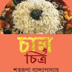 ChalChitra | Shatarupa Bondhopadhyay | চাল-চিত্র | শতরূপা বন্দ্যোপাধ্যায়