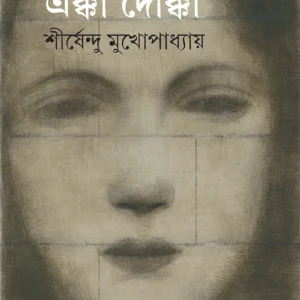Ekka Dokka | Shirshendu Mukhopadhyay| এক্কা দোক্কা |শীর্ষেন্দু মুখোপাধ্যায়