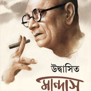 Udbasita Mandas | Bratya Basu | উদ্বাসিত মান্দাস | ব্রাত্য বসু