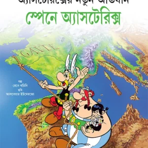 Spain E Asterix || Rene Goscinny || স্পেনে অ্যাসটেরিক্স || রেনে গচিনি