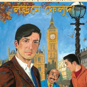 Londone Feluda | Satyajit Ray | লন্ডনে ফেলুদা | সত্যজিৎ রায়