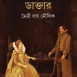 Kumari Ranir Daktar | Maitrye Ray Moulik | কুমারী রানির ডাক্তার | মৈত্রী রায় মৌলিক