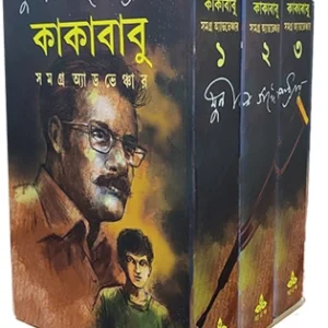 Kakababu Samagra Adventure  || Sunil Gangopadhyay || Box Set || কাকাবাবু সমগ্র অ্যাডভেঞ্চার || সুনীল গঙ্গোপাধ্যায়