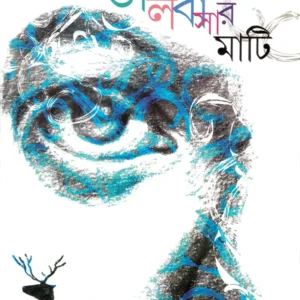 Bhalobasar Mati || Bivas Roy Chowdhury