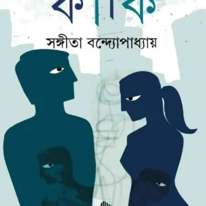 FAKI || SANGITA BANDOPADHYAY