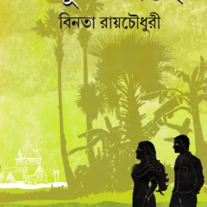 TOBUO KACHE || BINATA ROYCHOWDHURY