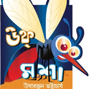 Uff Masha | usha ranjan bhattacharya | উফ্ মশা | উষারঞ্জন ভট্টাচার্য