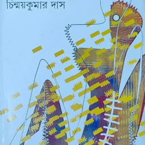 Asampadita Sharire Rachita Rod || Chinmay Kumar Das || অসম্পাদিত শরীরে রচিত রোদ || চিন্ময়কুমার দাস