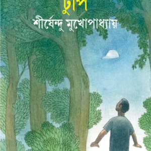 Tupi || Shirshendu Mukhopadhyay || টুপি || শীর্ষেন্দু মুখোপাধ্যায়