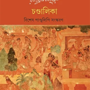 Chandalika || Rabindranath Tagore || চণ্ডালিকা || রবীন্দ্রনাথ ঠাকুর