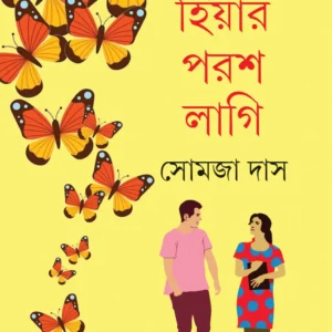 Hiyar Porosh Lagi || Somja Das || হিয়ার পরশ লাগি || সোমজা দাস