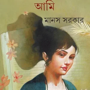 Dayerir bhetar ami || Manas Sarkar || ডায়েরির ভেতর আমি || মানস সরকার