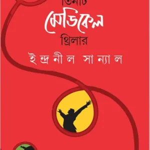 Abar Tinti Medical Thriller || Indranil Sanyal || আবার তিনটি মেডিকেল থ্রিলার || ইন্দ্রনীল সান্যাল